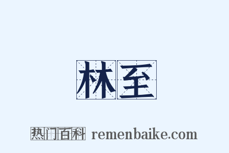 林至是什么意思的图片
